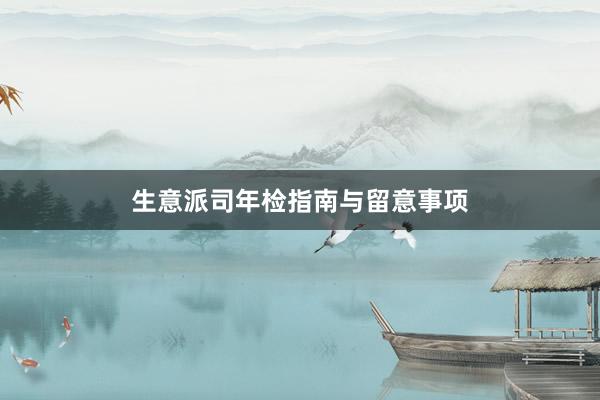 生意派司年检指南与留意事项