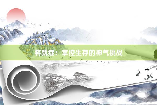 将就症：掌控生存的神气挑战